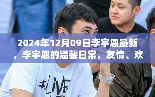李宇恩的温馨日常,友情、欢笑与冬日的特别记忆(2024年)