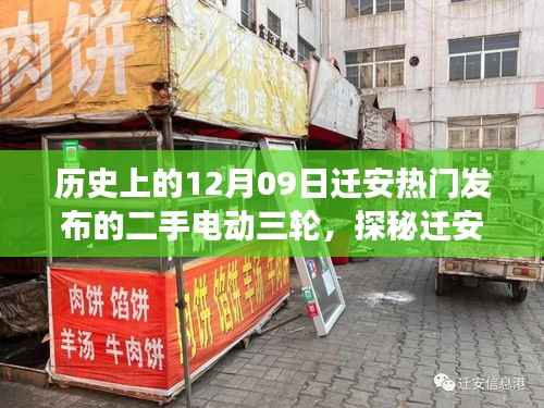 探秘迁安二手电动三轮市场,历史与独特风情的交织