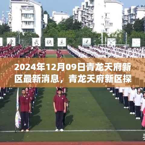 青龙天府新区探秘,自然美景的心灵之旅(最新消息2024年12月)