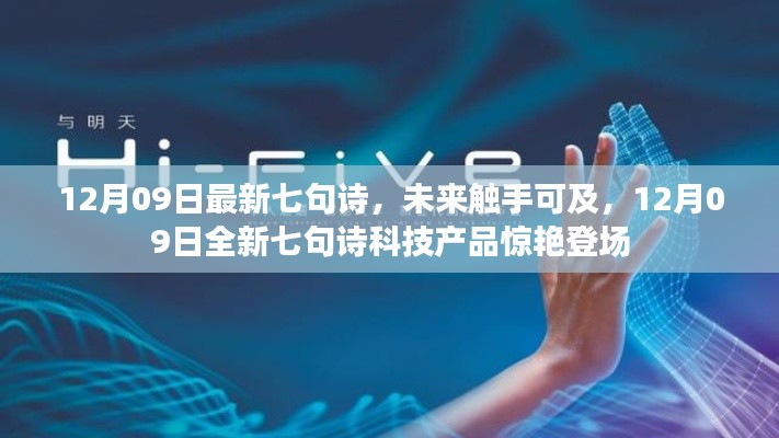 未来触手可及,最新七句诗科技产品惊艳亮相