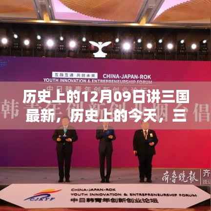 历史上的今天揭秘三国风云激荡，自信与成就感的源泉