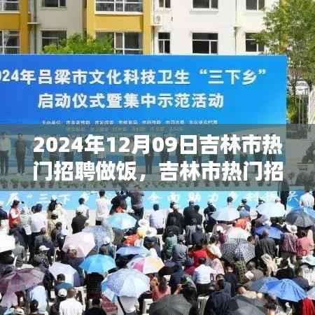 吉林市热门招聘做饭领域探讨,观点解析