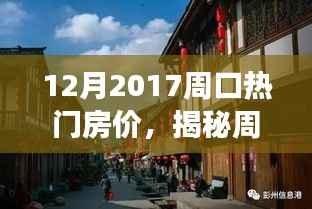 揭秘周口隐藏小巷特色小店与房价背后的故事,体验别样风情,周口热门房价一览(2017年)