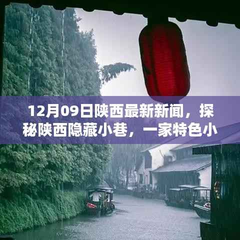 陕西隐藏小巷特色小店的独特魅力,探秘陕西最新新闻特别报道