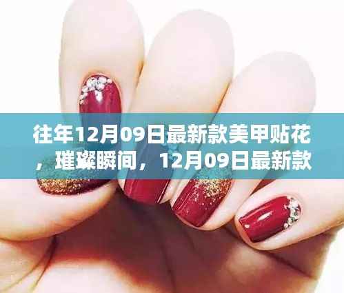 璀璨瞬间,回顾12月09日最新款美甲贴花的时尚印记与影响