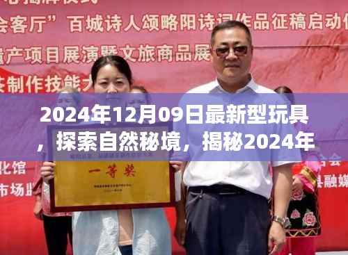 揭秘最新玩具,探索自然秘境,开启内心宁静之旅(2024年最新资讯)