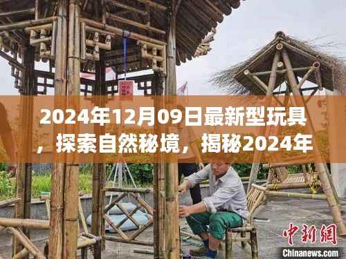 揭秘最新玩具,探索自然秘境,开启内心宁静之旅(2024年最新资讯)