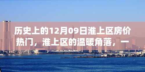 淮上区的温暖角落,房价变迁与友情的温馨故事,历史房价热门回顾