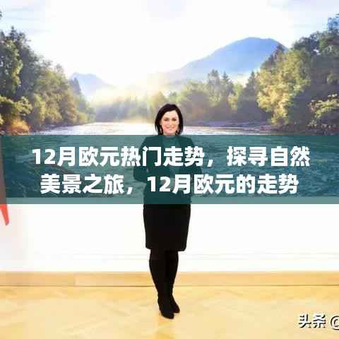 探寻自然美景之旅,揭秘12月欧元走势与内心宁静之旅