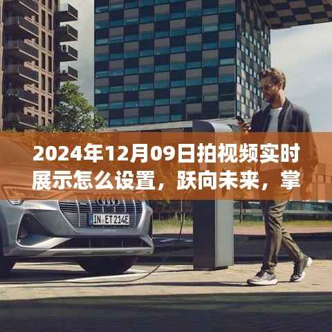 跃向未来,掌握视频实时展示技巧,开启学习变革之门(2024年实时设置指南)