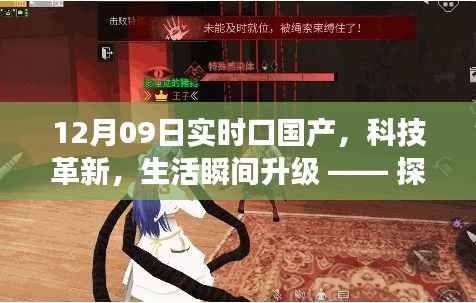 探索最新国产高科技产品的魅力之旅,科技革新引领生活瞬间升级(12月09日实时更新)