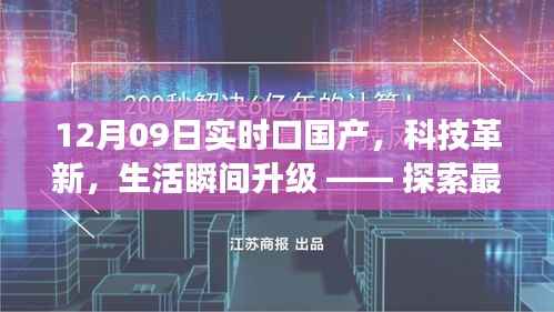 探索最新国产高科技产品的魅力之旅,科技革新引领生活瞬间升级(12月09日实时更新)