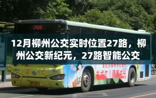 柳州公交新纪元,实时追踪27路智能公交,畅享科技生活