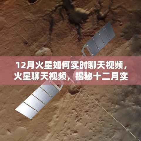 揭秘火星聊天视频,十二月实时互动体验全解析