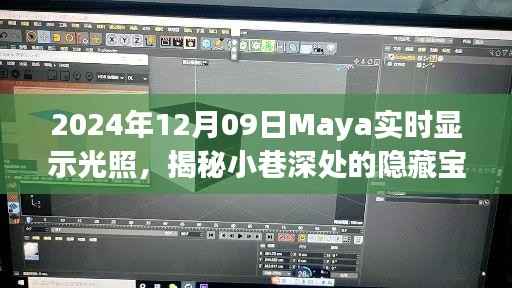 揭秘小巷深处的特色小店,Maya实时显示光照之旅