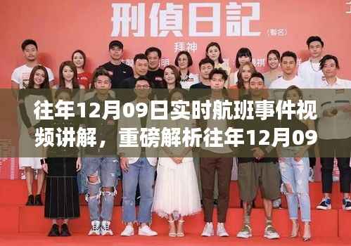 小红书带你亲历,往年12月09日航班事件全记录与实时解析飞行实况视频讲解