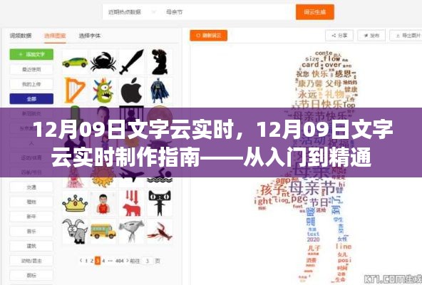 12月09日文字云实时制作指南,入门到精通