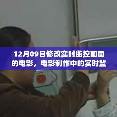 揭秘电影制作中的实时监控画面修改，技术细节与工作流程（以某电影为例）