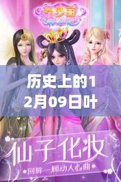 历史上的12月9日叶罗丽实时数据获取指南,初学者与进阶用户适用