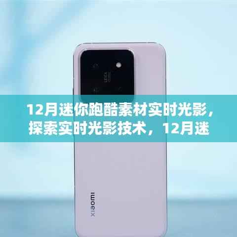 实时光影技术在12月迷你跑酷素材中的创新应用与探索