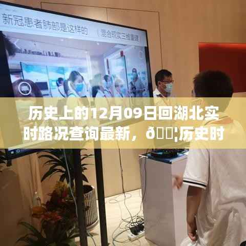 湖北历史时刻与实时路况查询,智能导航引领未来出行革命🚀