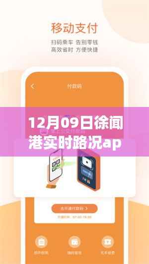 徐闻港实时路况app,智慧出行,掌中掌控路况信息