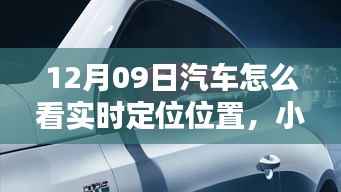 小红书独家揭秘,汽车实时定位全攻略,轻松掌握汽车位置动态!