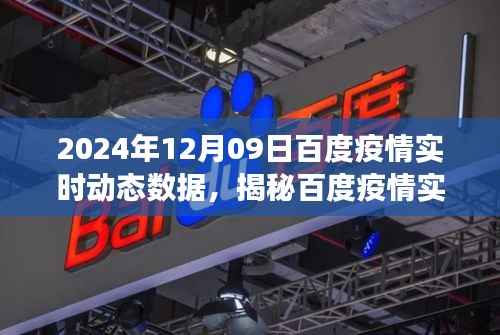 揭秘百度疫情实时动态数据,以观察点2024年12月09日为例