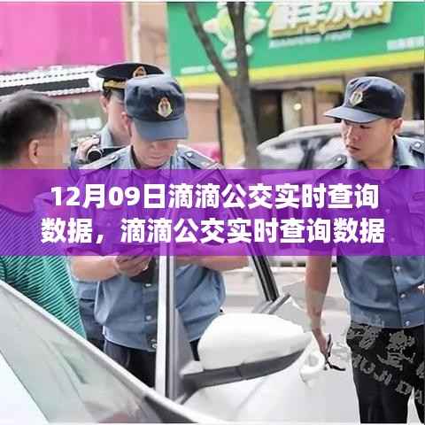 滴滴公交实时查询数据解析,要点、趋势与优势(12月09日版)