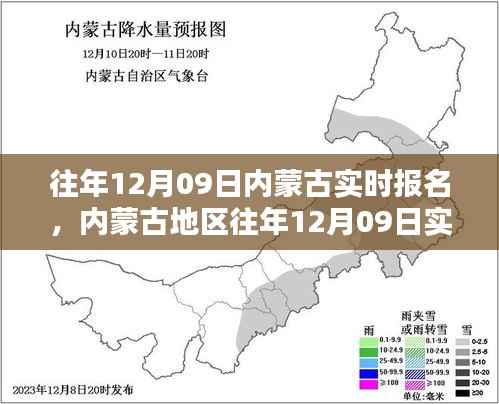 内蒙古地区往年12月09日实时报名活动全解析