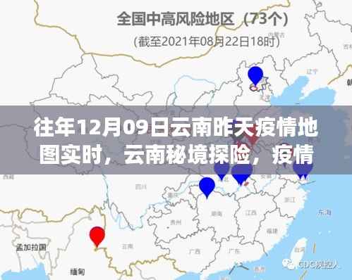 疫情之下的云南秘境探险，自然疗愈之旅的实时地图追踪