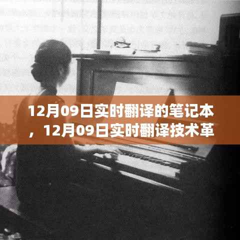 12月09日实时翻译技术革新里程碑,笔记本背后的故事揭秘
