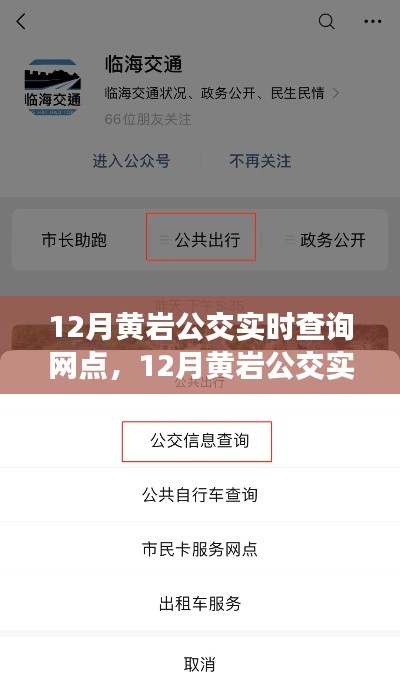 黄岩公交实时查询网点,便捷出行,掌握在手