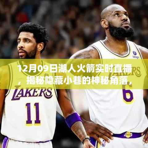 揭秘隐藏小巷的神秘角落,湖人火箭大战独家直播派对盛宴!