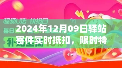 驿站寄件特惠来袭,实时抵扣优惠限时开启