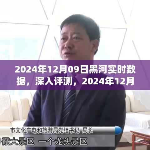 2024年12月09日黑河实时数据深度评测,特点与应用体验一览