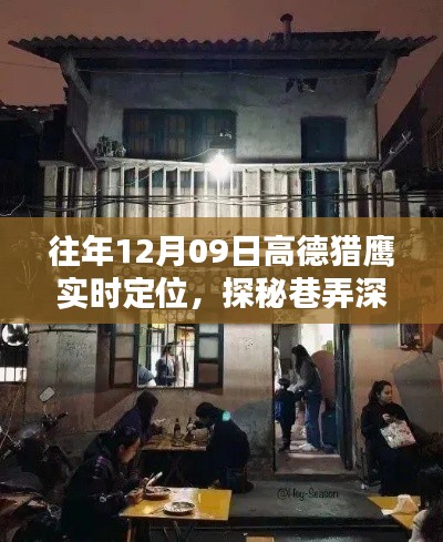 高德猎鹰定位秘境,巷弄深处的小店探秘之旅