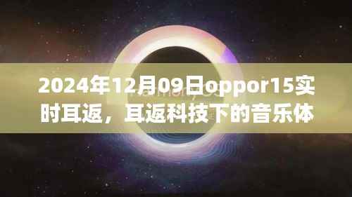 OPPO R15实时耳返技术革新音乐体验,2024年耳返科技新篇章