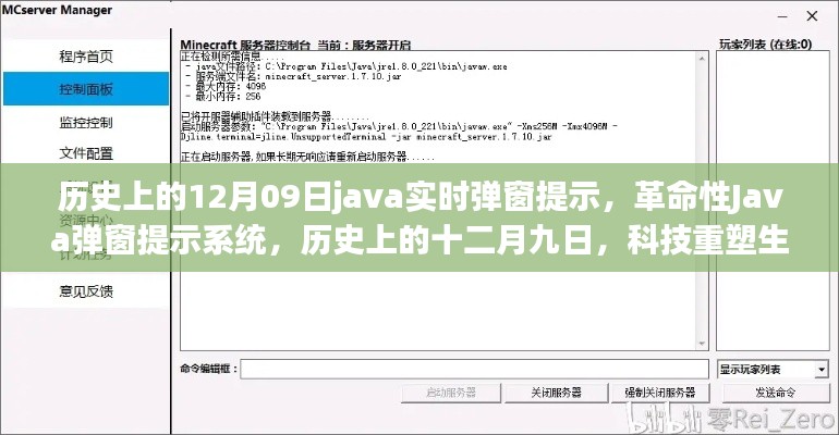 革命性Java弹窗提示系统,十二月九日重塑科技与生活体验