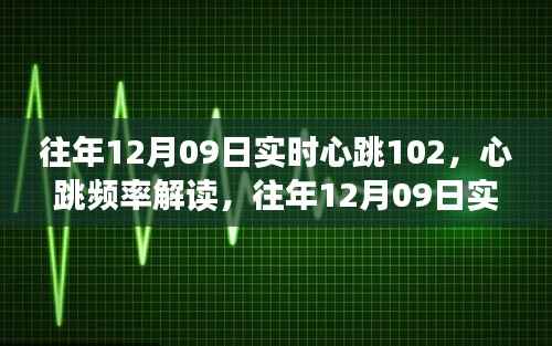 往年12月09日实时心跳观察,心率解读与健康观察的重要性