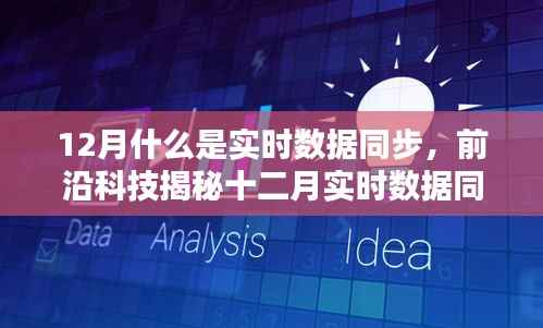 揭秘实时数据同步,前沿科技重塑生活,点燃科技激情的十二月!