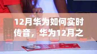 华为12月实时传音揭秘,自信与成就之火的背后故事