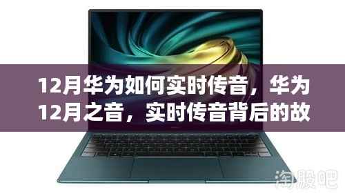华为12月实时传音揭秘,自信与成就之火的背后故事