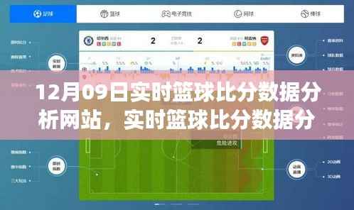 12月09日实时篮球比分数据分析网站专题,掌握赛事动态,洞悉比赛走势