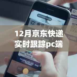 12月京东快递PC端实时跟踪,优势与挑战并存
