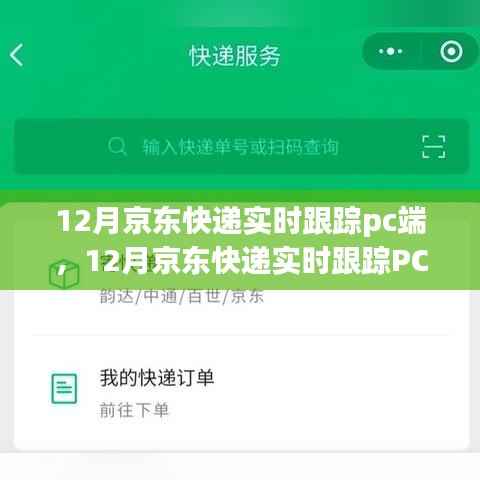 12月京东快递PC端实时跟踪,优势与挑战并存
