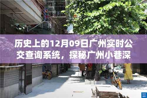 广州公交时光机,探寻实时查询系统的历史之旅与小巷深处的公交故事