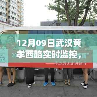 武汉黄孝西路,变化、学习与成就感的诞生地实时观察记录