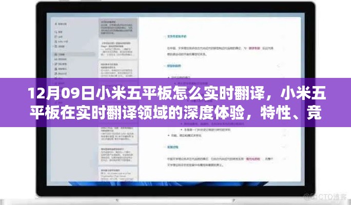 小米五平板实时翻译深度体验,特性、竞品对比与用户体验指南