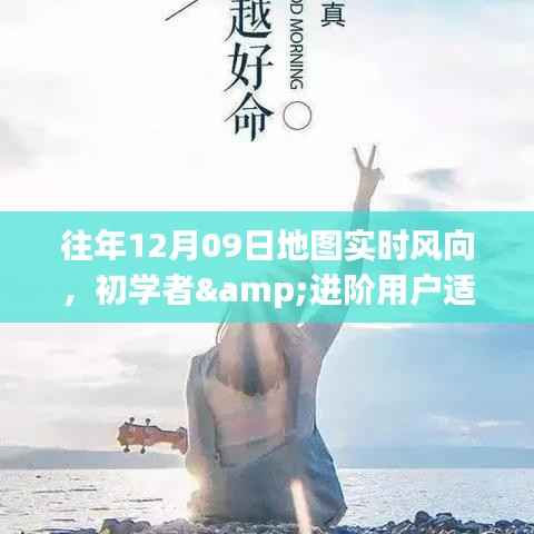 往年12月09日地图实时风向查询攻略,适合初学者与进阶用户全指南